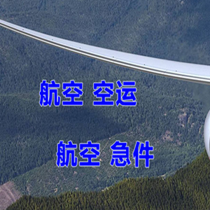 张家口空运代理快递-选东方航空和上海航空