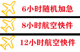 张家口空运代理快递公司,专业空运当天件
